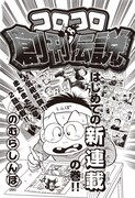 のむらしんぼ「コロコロ創刊伝説」