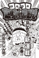 のむらしんぼ「コロコロ創刊伝説」
