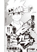 藤崎聖人「デュエル・マスターズ覇王伝 ガチ!!」