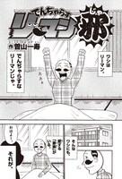 曽山一寿「でんぢゃらすリーマン邪」