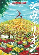 嵐田佐和子「鋼鉄奇士シュヴァリオン」最終4巻