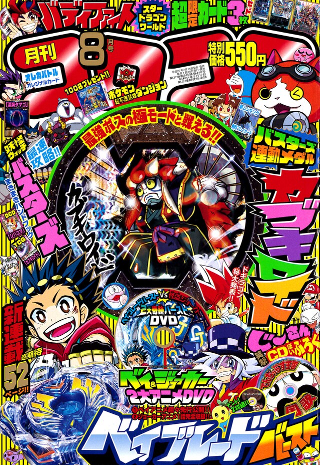 月刊コロコロコミック8月号