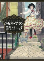 「ジゼル・アラン」5巻