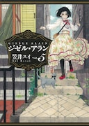 「ジゼル・アラン」5巻