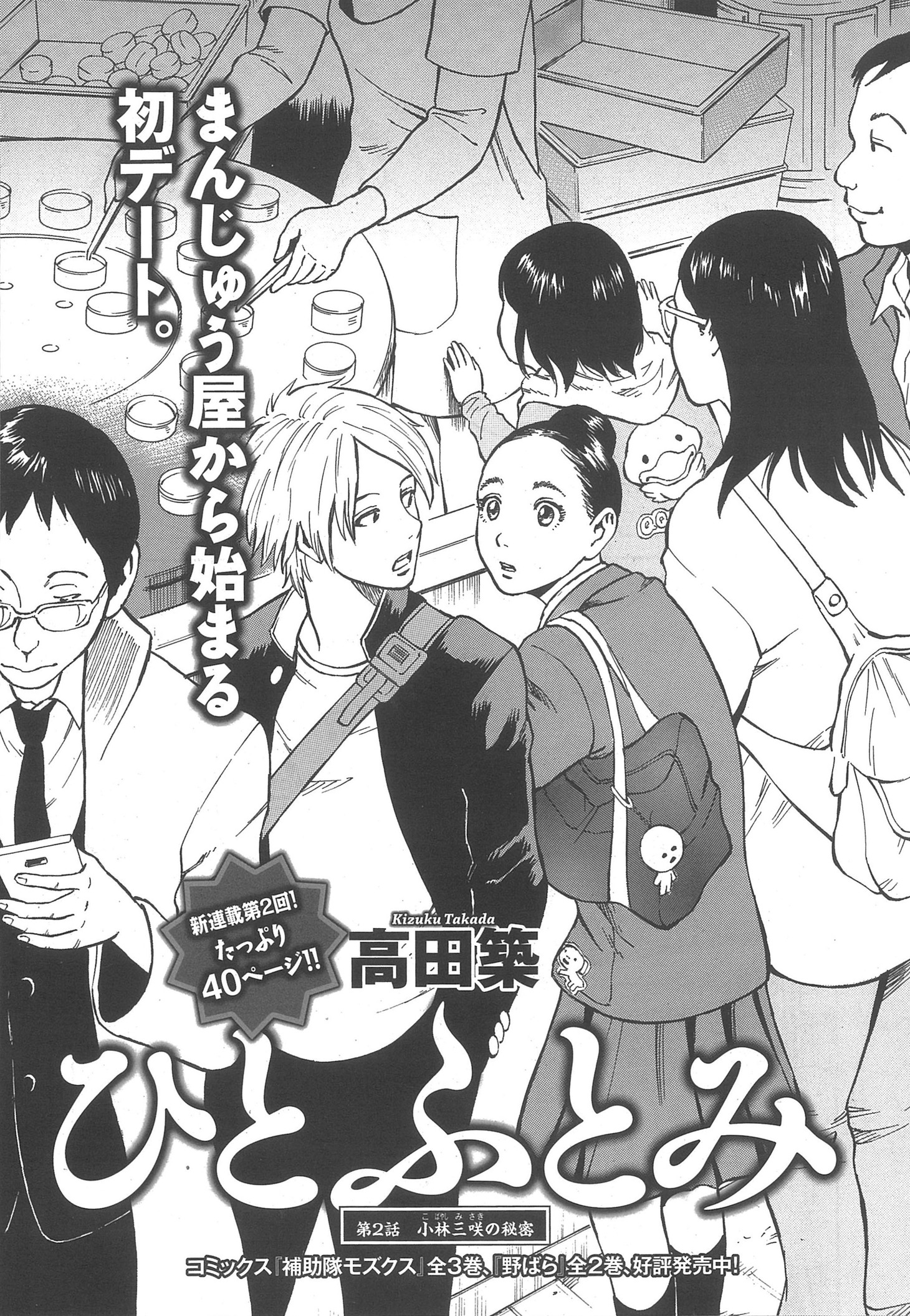 高田築「ひとふとみ」