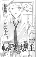 浜田咲良「転職坊主」