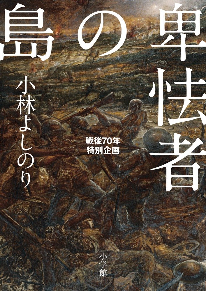「卑怯者の島」