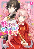 コミカライズ「（仮）花嫁のやんごとなき事情～離婚できたら一攫千金！～」1巻。