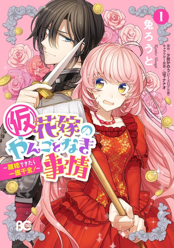 コミカライズ「（仮）花嫁のやんごとなき事情～離婚できたら一攫千金！～」1巻。
