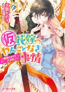 小説「（仮）花嫁のやんごとなき事情～離婚のはずが大波乱!?～」。