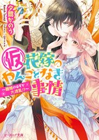 小説「（仮）花嫁のやんごとなき事情～離婚のはずが大波乱!?～」。