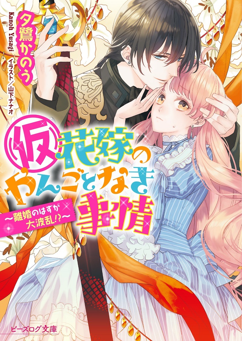 小説「（仮）花嫁のやんごとなき事情～離婚のはずが大波乱!?～」。
