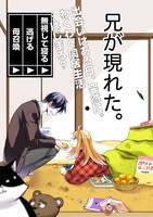 「新戸ちゃんとお兄ちゃん」第1話より。