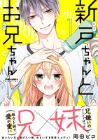 「新戸ちゃんとお兄ちゃん」1巻（帯付き）