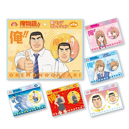 「俺物語!! 缶バッジコレクション」(c)アルコ・河原和音／集英社・「俺物語!!」製作委員会