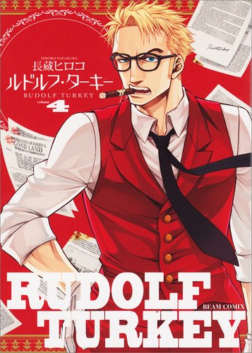 長蔵ヒロコ「ルドルフ・ターキー」4巻