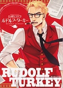 長蔵ヒロコ「ルドルフ・ターキー」4巻