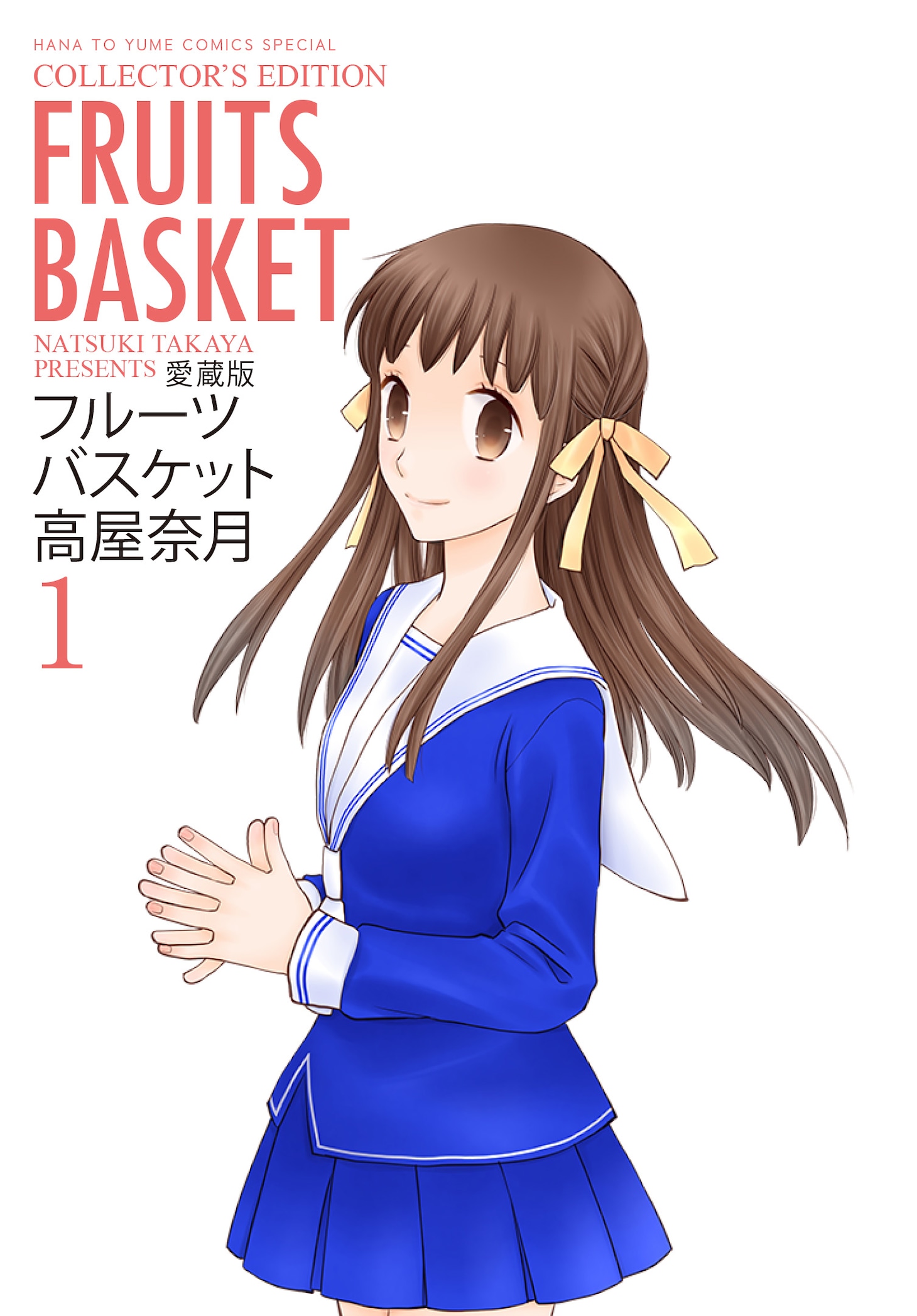 「フルーツバスケット」愛蔵版1巻。価格は950円。(c)高屋奈月／白泉社