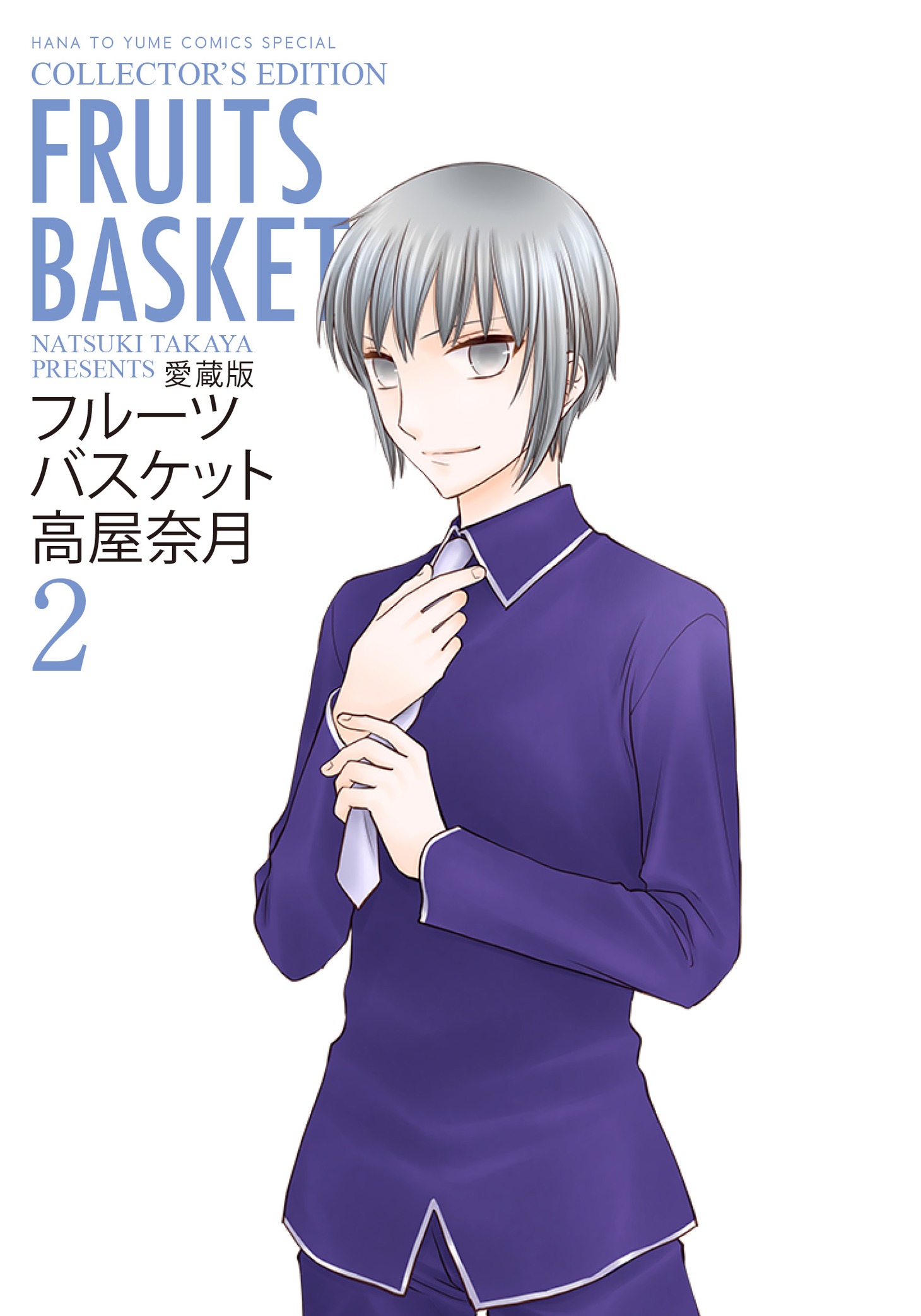 「フルーツバスケット」愛蔵版2巻 (c)高屋奈月／白泉社