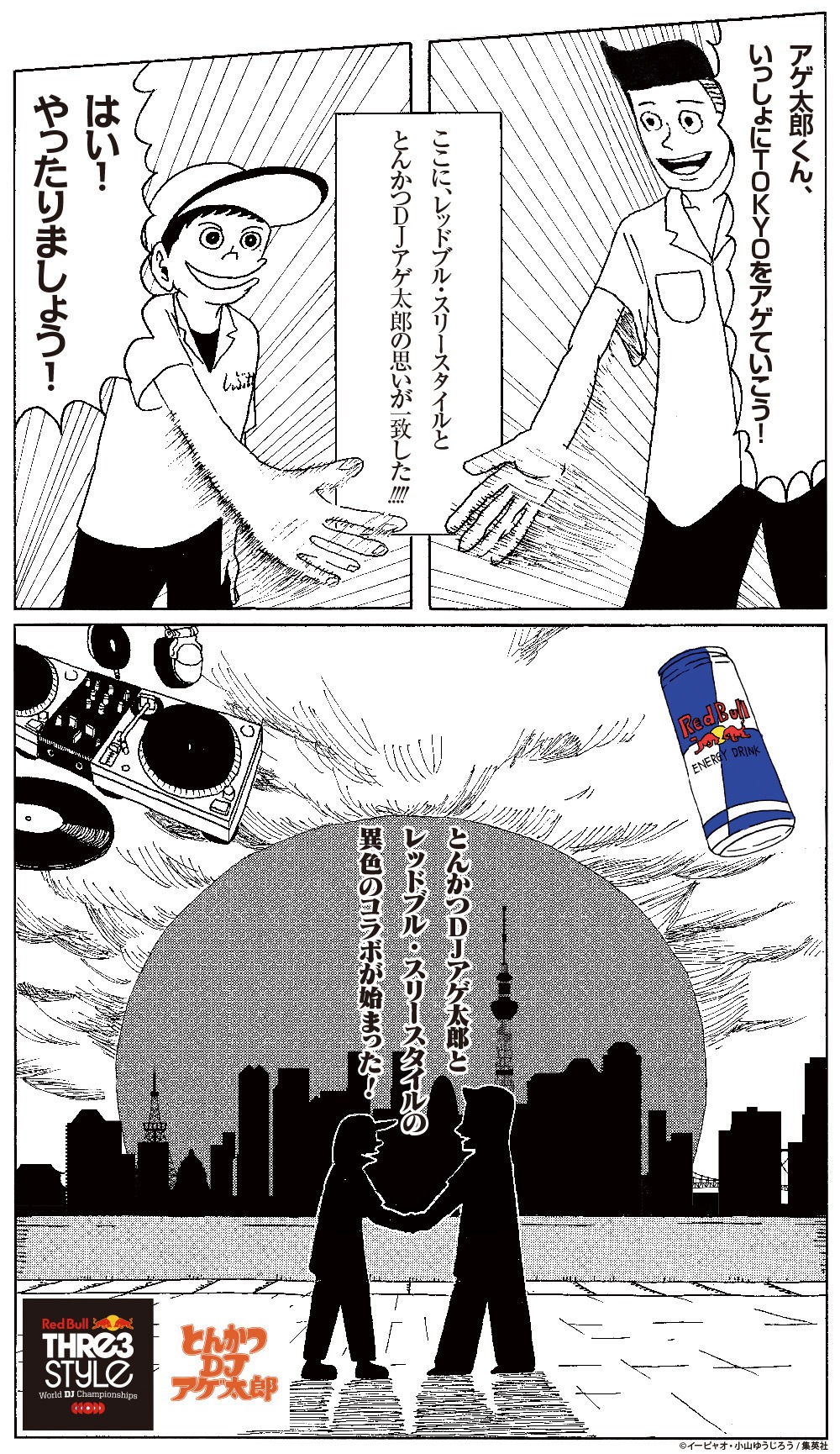 「とんかつDJアゲ太郎」のコマを使用した「Red Bull Thre3Style」とのコラボ画像。(c)イーピャオ、小山ゆうじろう／集英社