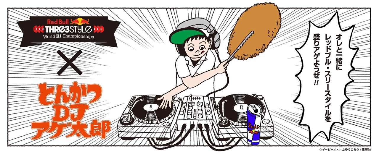「とんかつDJアゲ太郎」と「Red Bull Thre3Style」のコラボビジュアル。(c)イーピャオ、小山ゆうじろう／集英社