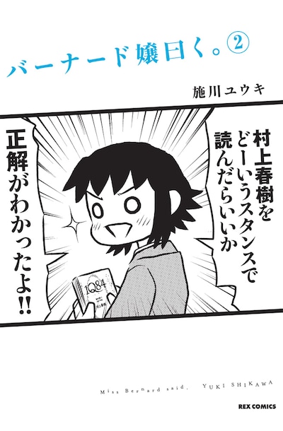 「バーナード嬢曰く。」2巻