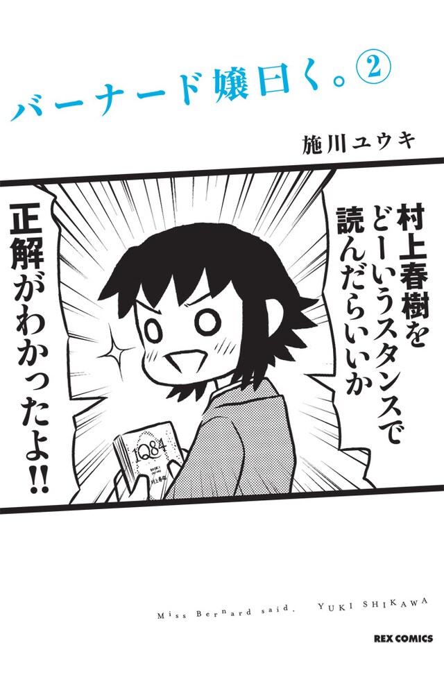 「バーナード嬢曰く。」2巻