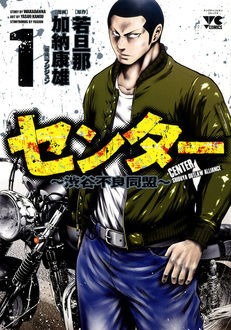 「センター～渋谷不良同盟～」1巻