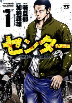 「センター～渋谷不良同盟～」1巻