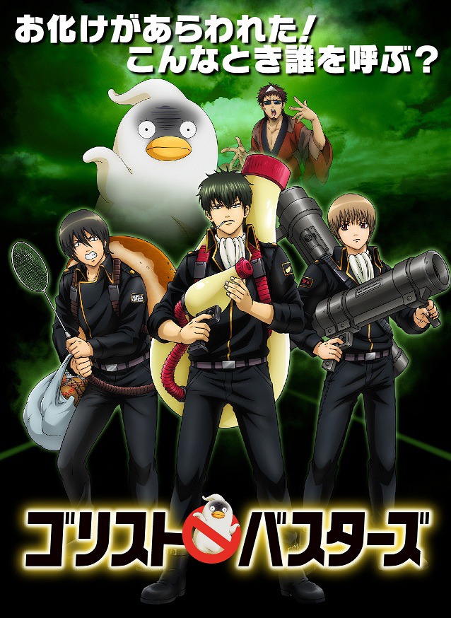 「ゴリストバスターズ」のビジュアル。（文字情報付き）(c)空知英秋／集英社・テレビ東京・電通・BNP・アニプレックス