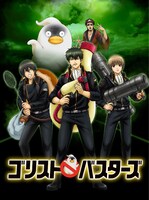 「ゴリストバスターズ」のビジュアル。(c)空知英秋／集英社・テレビ東京・電通・BNP・アニプレックス