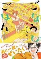 「ごほうびごはん」2巻帯付き