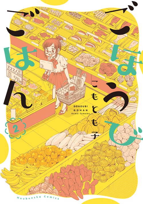 「ごほうびごはん」2巻帯なし