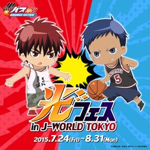 「黒バス祭り『光フェス』in J-WORLD TOKYO」のアイコン。(c)藤巻忠俊／集英社・黒子のバスケ製作委員会