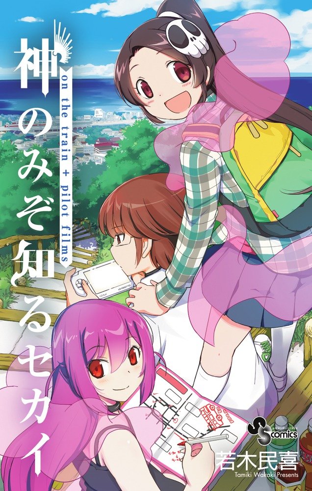 「神のみぞ知るセカイ on the train+パイロットフィルムズ」