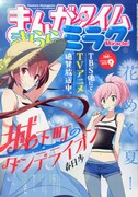 まんがタイムきららミラク9月号