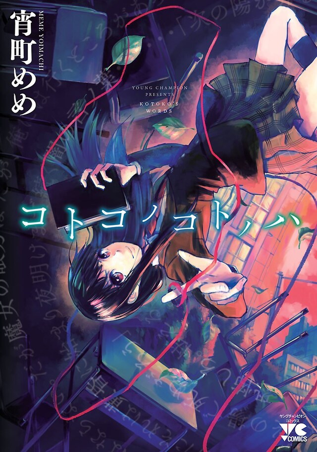 「コトコノコトノハ」