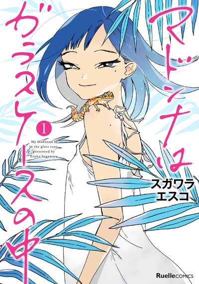 「マドンナはガラスケースの中」1巻