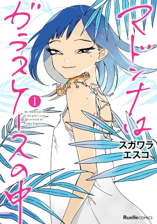 「マドンナはガラスケースの中」1巻