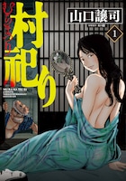 「村祀り」1巻