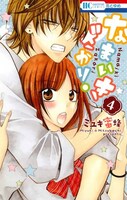 「なまいきざかり。」4巻