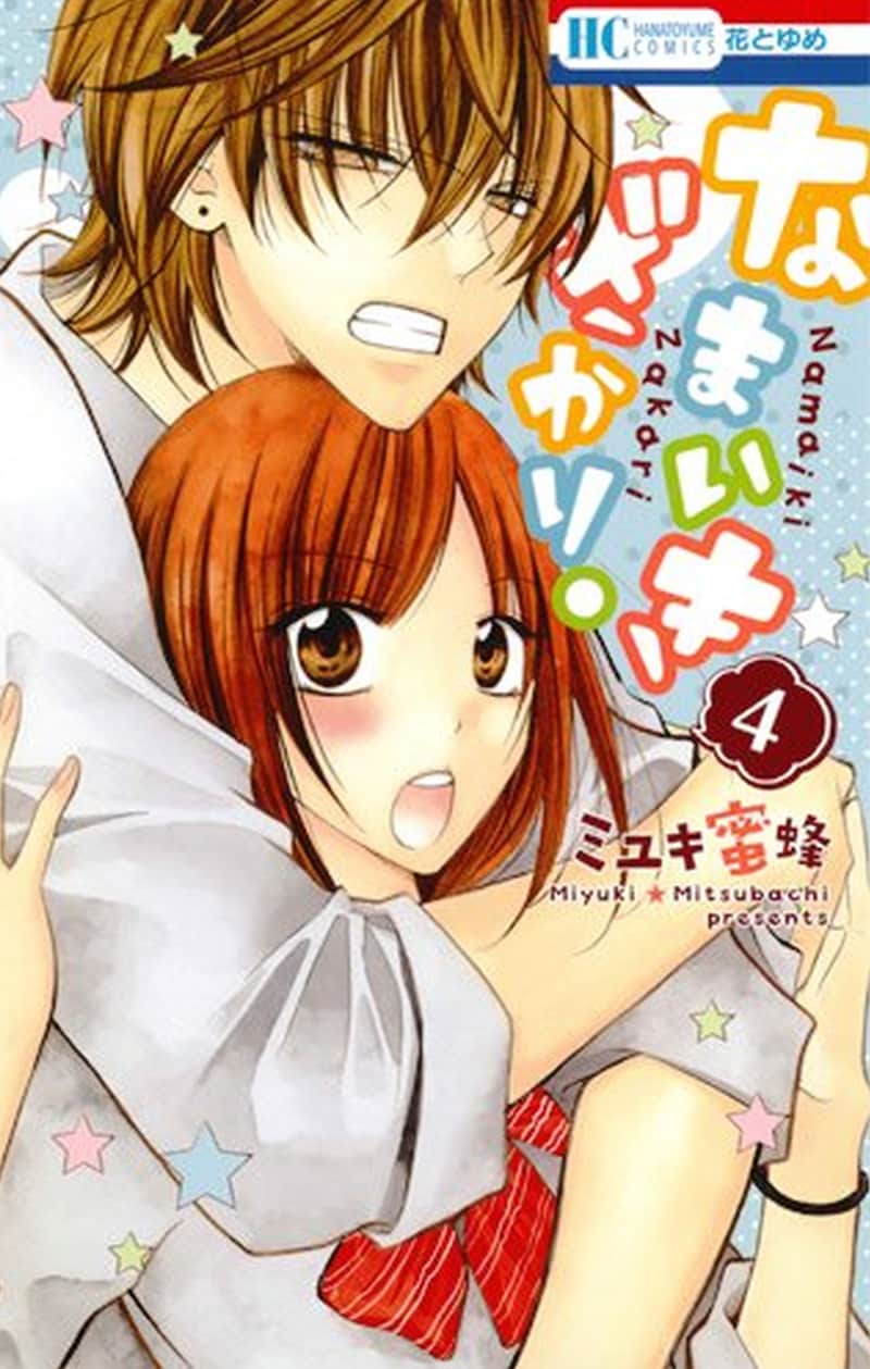 「なまいきざかり。」4巻