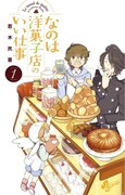 「なのは洋菓子店のいい仕事」1巻
