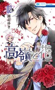 「高嶺と花」2巻