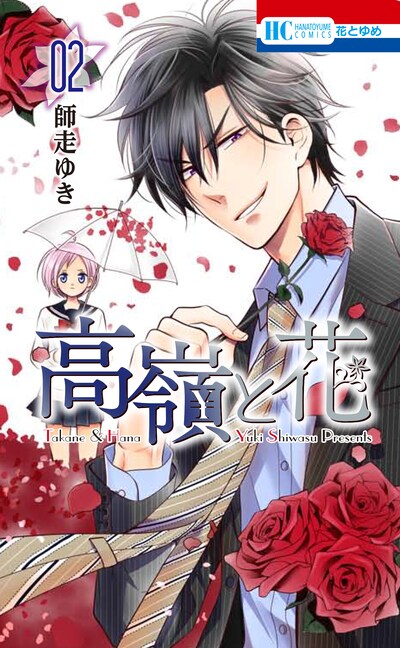 「高嶺と花」2巻