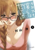 「それでも僕らはヤってない」1巻帯なし