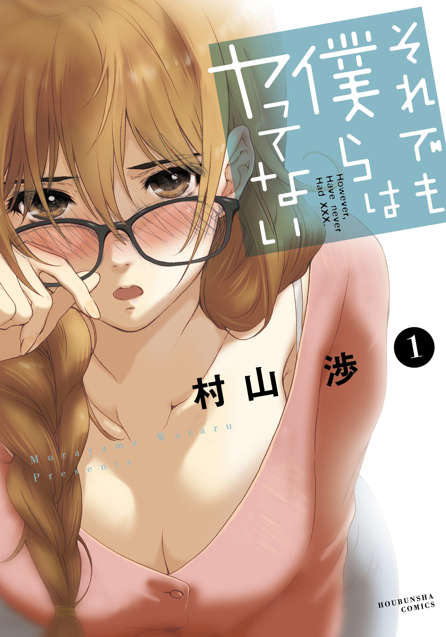 「それでも僕らはヤってない」1巻帯なし