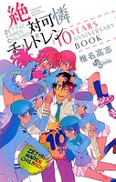 「絶対可憐チルドレン 10周年記念キャラBOOK」