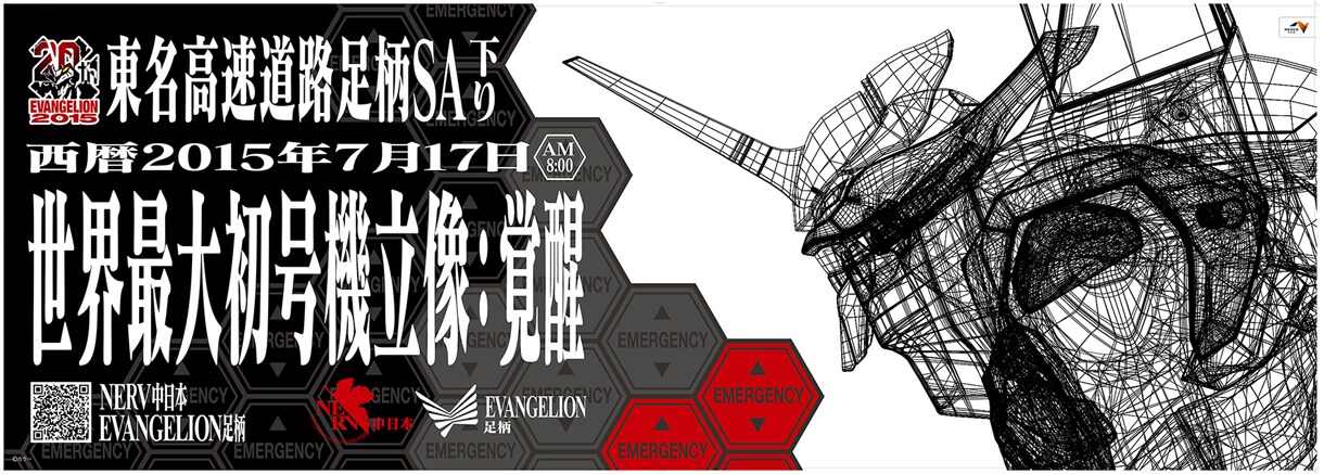 第3新東京市近辺の高速・足柄SAがエヴァとコラボ、6mの初号機立像など