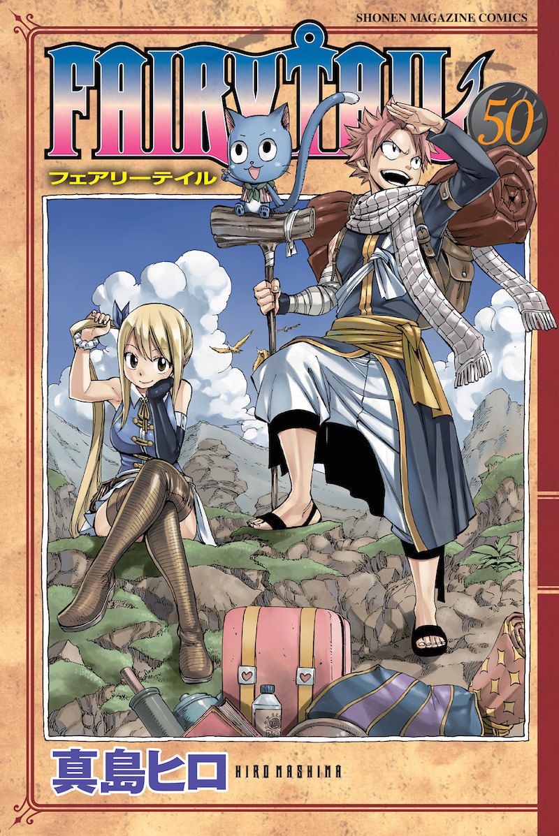 「FAIRY TAIL」50巻